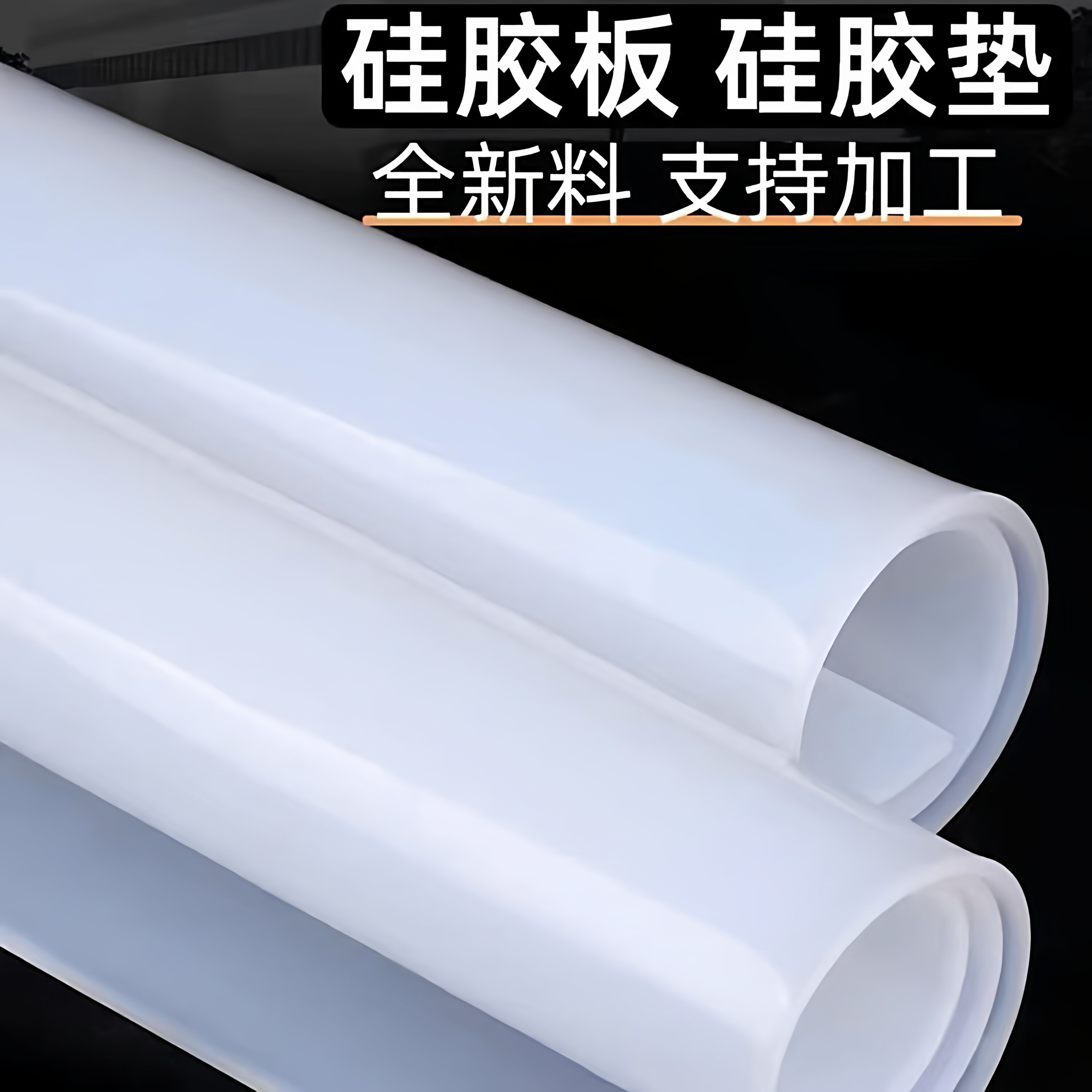 硅胶板耐高温食品级硅胶垫硅橡胶垫密封垫胶皮垫防滑垫防烫硅胶垫