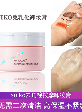 SUIKO启舒水光卸妆膏焕肌轻颜免洁面无残留无需乳化保湿感卸妆膏