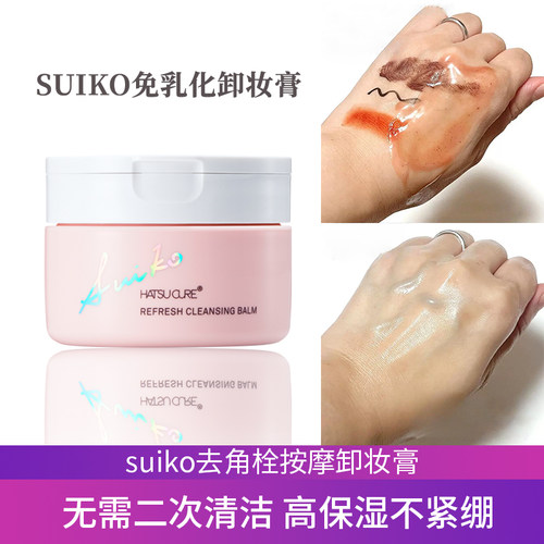 清洁无残留保湿润感日本卸妆膏