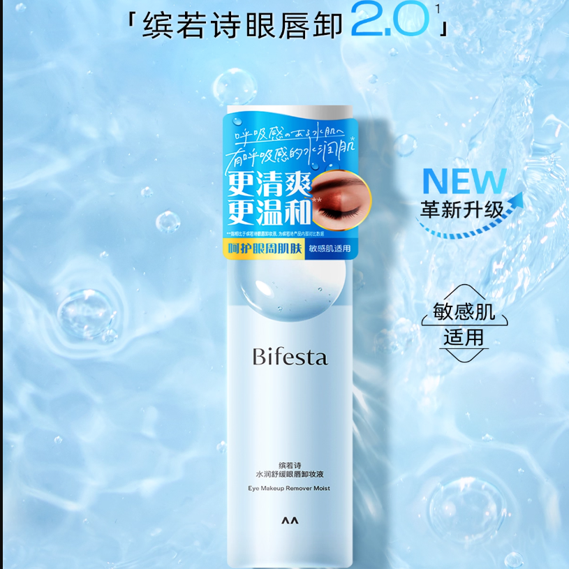新版Bifesta漫丹眼唇卸妆水油分离温和清洁液眼唇卸妆