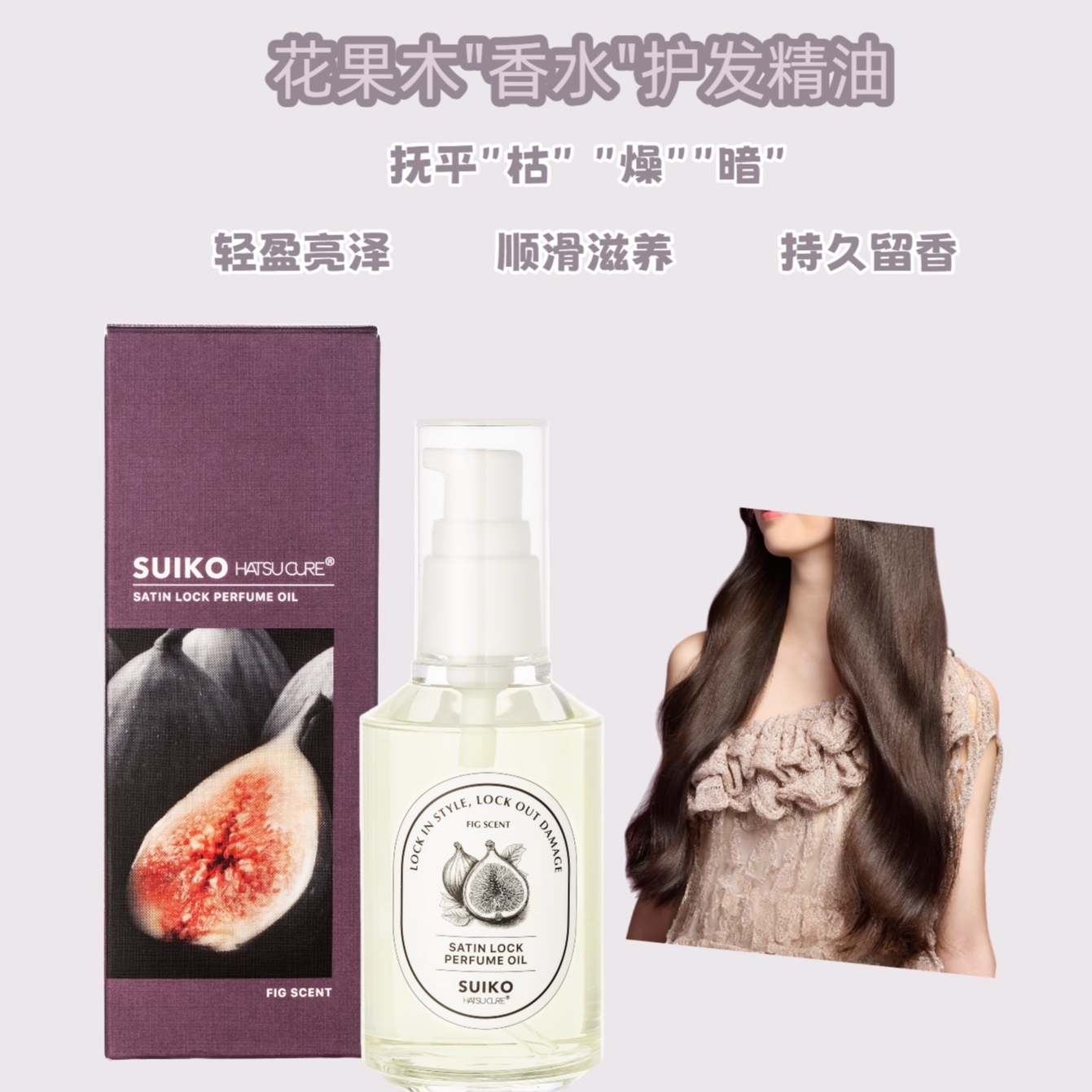 SUIKO发油花果香顺滑滋养干枯修护造型光泽感持久留香 轻盈护发油,美发护发/假发,护发精油,淘宝优惠券,粉丝福利购,淘宝优惠卷