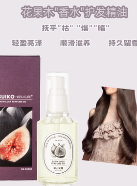SUIKO发油花果香顺滑滋养干枯修护造型光泽感持久留香 轻盈护发油