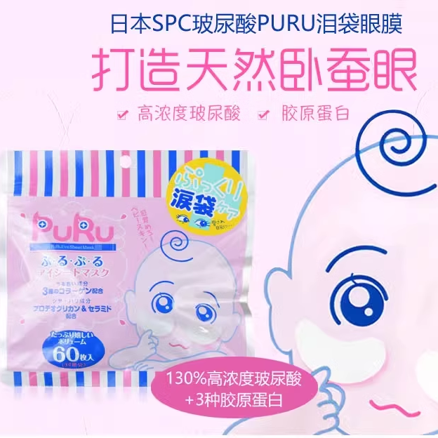 【保税直发】日本PURU玻尿酸胶原补水泪袋修护眼膜60枚/袋眼膜
