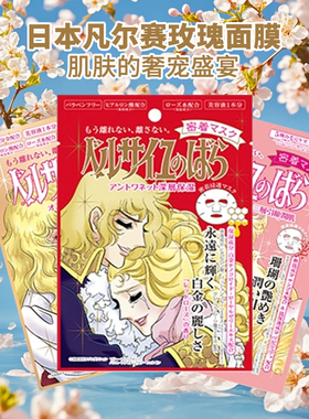 日本凡尔赛面膜 COSME大赏 单片盒装滋润保湿玫瑰面膜 凡尔赛面膜