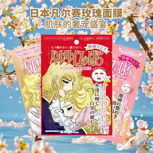 日本凡尔赛面膜 COSME大赏 单片盒装滋润保湿玫瑰面膜 凡尔赛面膜