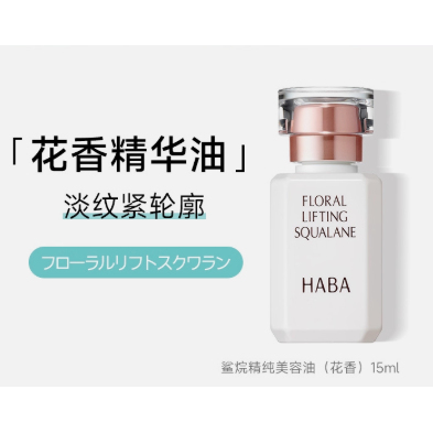 【保税直发】限定花香HABA鲨烷精纯美容油修护精华油15ML/30ML