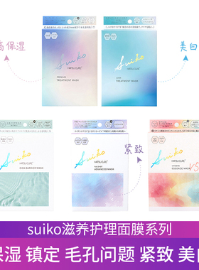 SUIKO 启舒水光滋润高保湿维稳毛孔紧致提拉美白滋养高保湿面膜