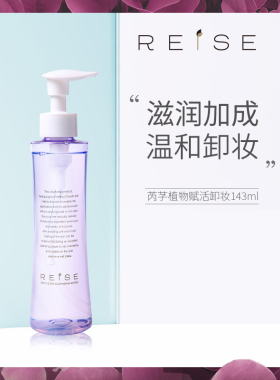 植物赋活水感卸妆液REISE芮芓