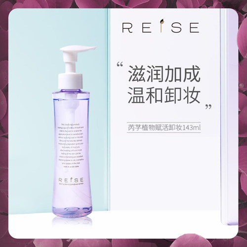 植物赋活水感卸妆液REISE芮芓
