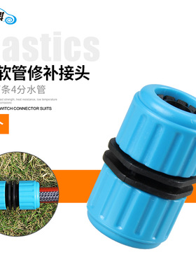 朗祺 花园水管 4分水管延伸 两通软管 修补接头 KC105