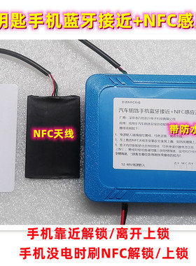 NFC数字车钥匙蓝牙接近感应开关控制器模块靠近自动解锁汽车门