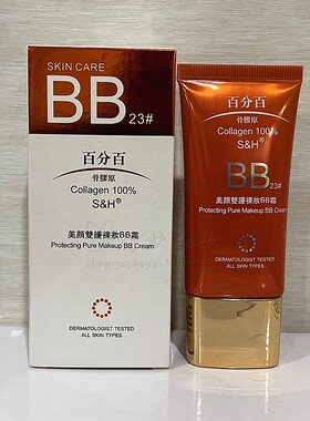 S&H百分百骨胶原保湿隔离BB霜