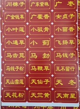 标签不干胶978味药名药柜贴纸