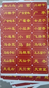 中药柜实木柜标签中药标签贴纸不干胶中药标签978味常用药名 标签