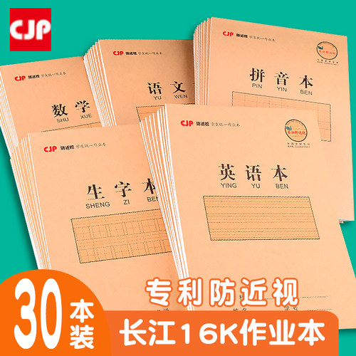 防近视作业本16K英语数学作业本