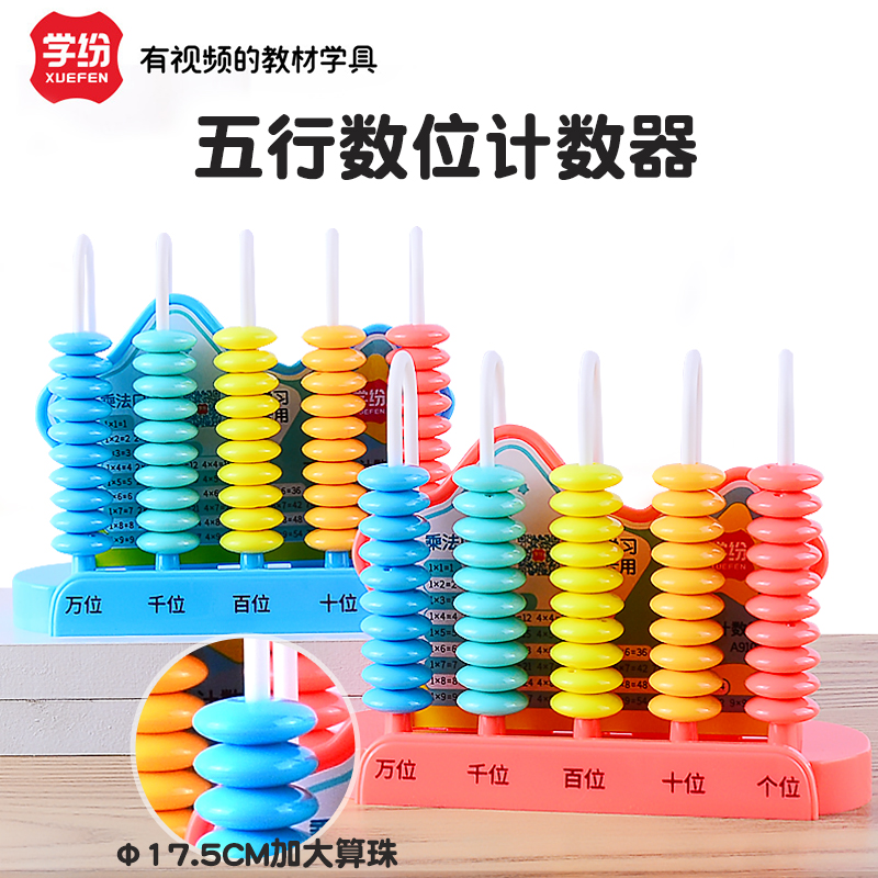 儿童计数器小学一年级加减法教具
