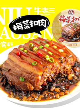 老三梅菜扣肉650g碗装加热即食