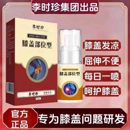 【官方正品】李时珍膝盖部位型喷雾剂滑膜半月关节中老年专用喷雾