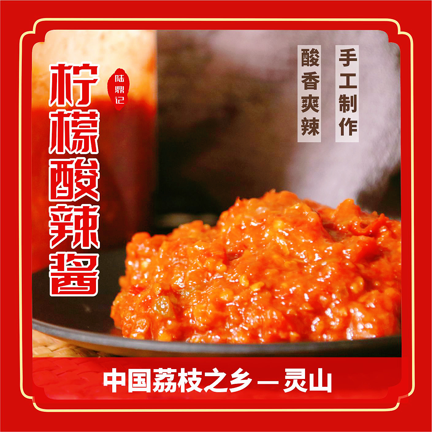 广西酸辣柠檬辣椒酱钦州灵山特产农家制作开胃下饭菜蘸料调味瓶装