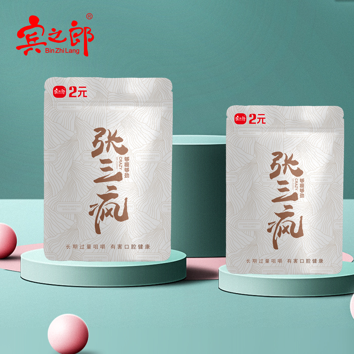宾之郎张三疯槟榔2元装20包袋装原包正品青果槟榔
