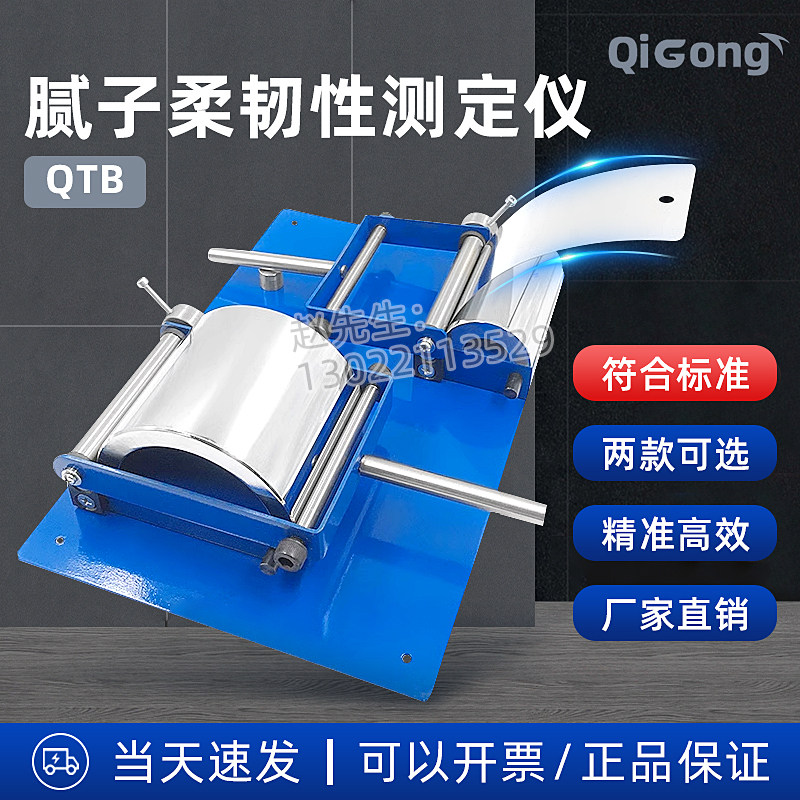 祈工QTB腻子柔韧仪符合新标准