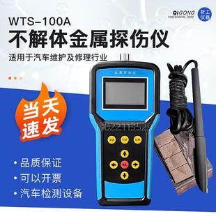 祈工WTS-100A不解体探伤仪金属无损检测仪金属汽车无损探伤设备