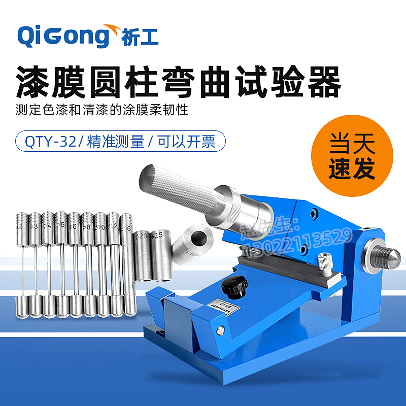 漆膜圆柱弯曲试验器QTY-32