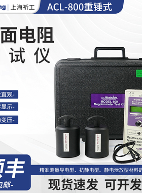 ACL-800防静电性能测试仪/表面电阻测试仪ACL800重锤式阻抗测试仪