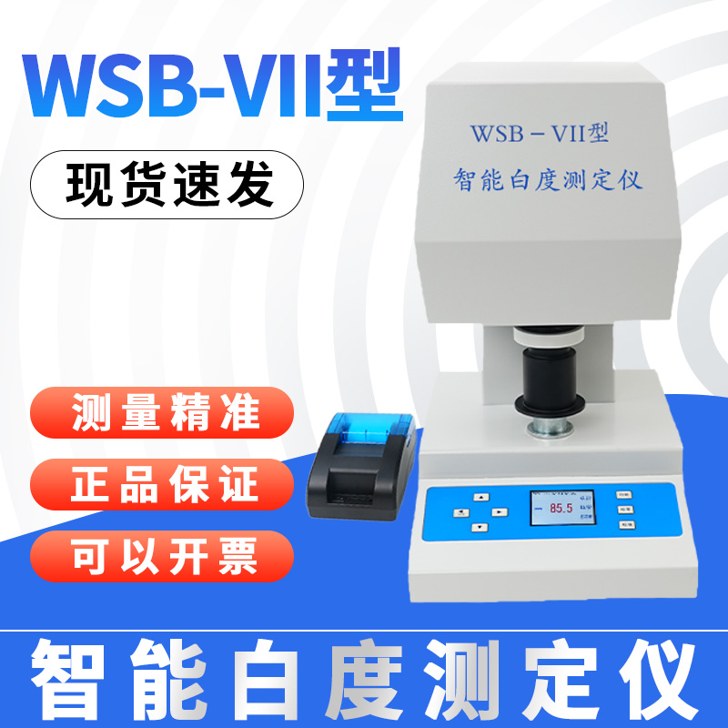 祈工面粉白度儀碳酸鈣白度檢測儀