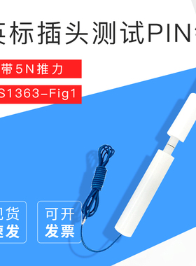 （安规检测）BS1363-Fig1英标插头测试PIN针带5N推力试验探针
