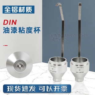 丁杯手提式 DIN杯 DIN涂料粘度杯 Din4号 Din6号粘度杯便携式