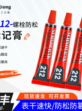 顺丰包邮螺丝防松标记膏212