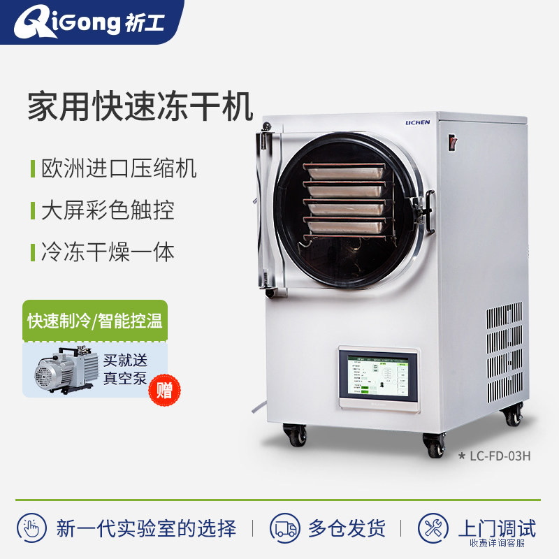 祈工科技家用智能冻干机真空冷冻干燥机水果蔬菜食药品实验冻干机