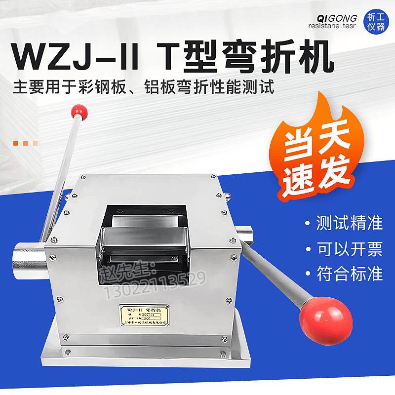 上海普申WZJ-II漆膜弯折机