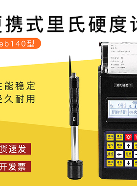 便携式里氏硬度计leeb140实时打印钢铸钢锻钢等金属硬度测量