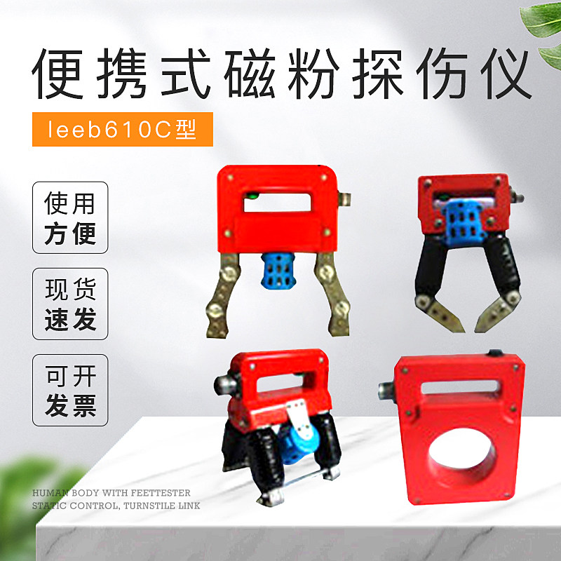 leeb610c便携式马蹄环形角焊磁粉