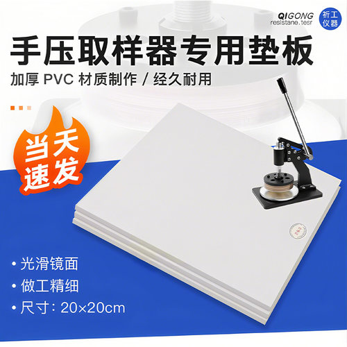 顺丰包邮手压取样器垫板