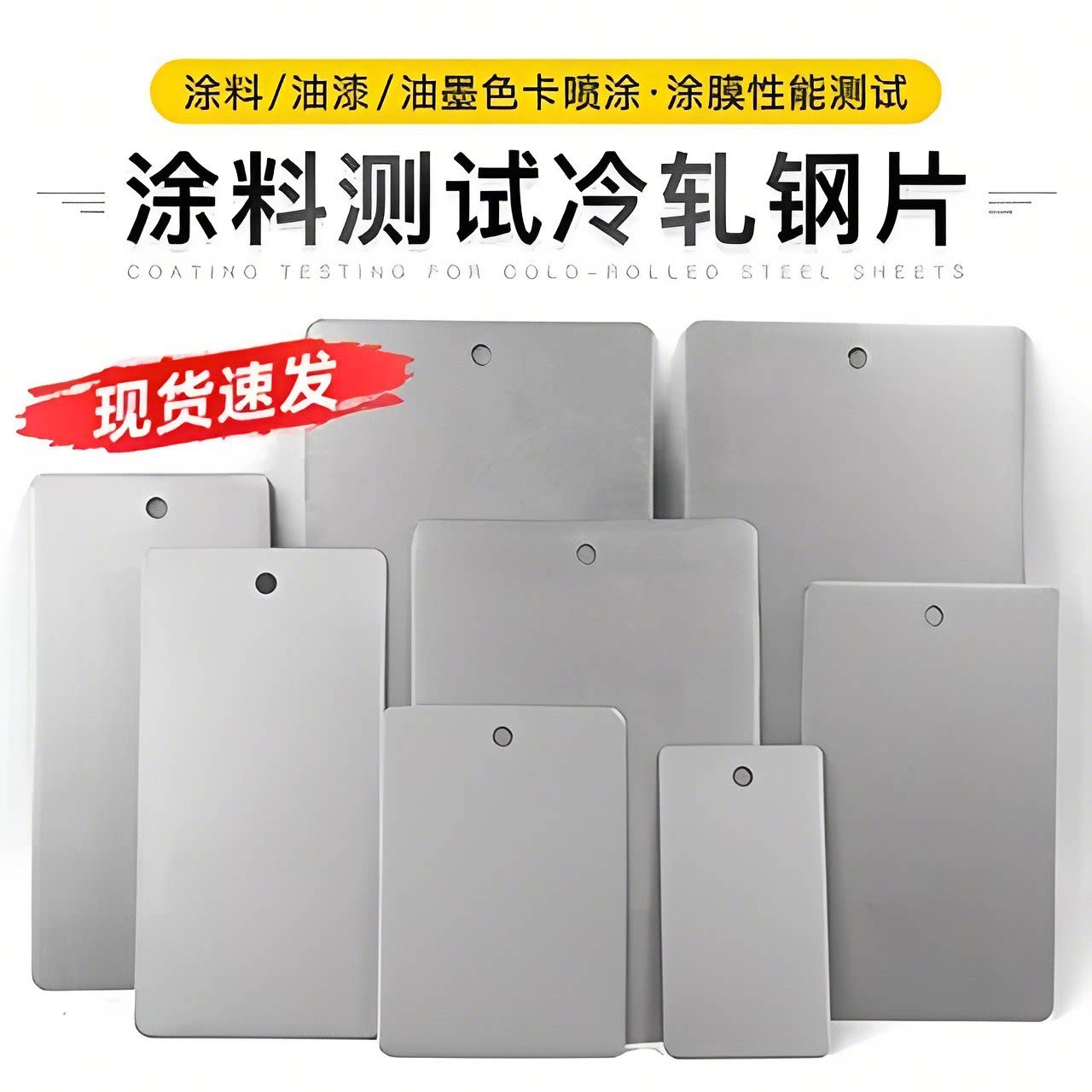 祈工测试级钢板/冷轧钢板/涂料油漆测试用底材板喷涂检测盐雾实验
