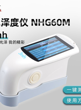 20213nh三恩时NHG268三角度光泽度仪20°60°85°高中低光泽BYK高