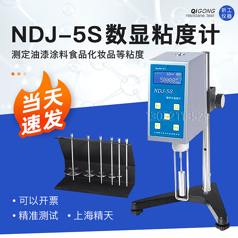 上海精天NDJ-5S/8S数显粘度计/旋转便携式液体油漆涂料黏度测试仪,五金/工具,粘度计,淘宝优惠券,粉丝福利购,淘宝优惠卷
