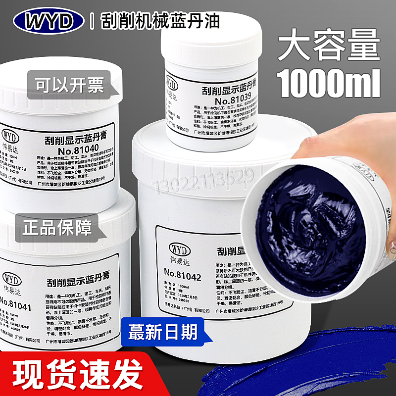 模具研合蓝丹模具研刮蓝油