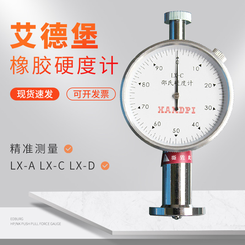 计量款艾德堡橡胶邵氏硬度计LX-A