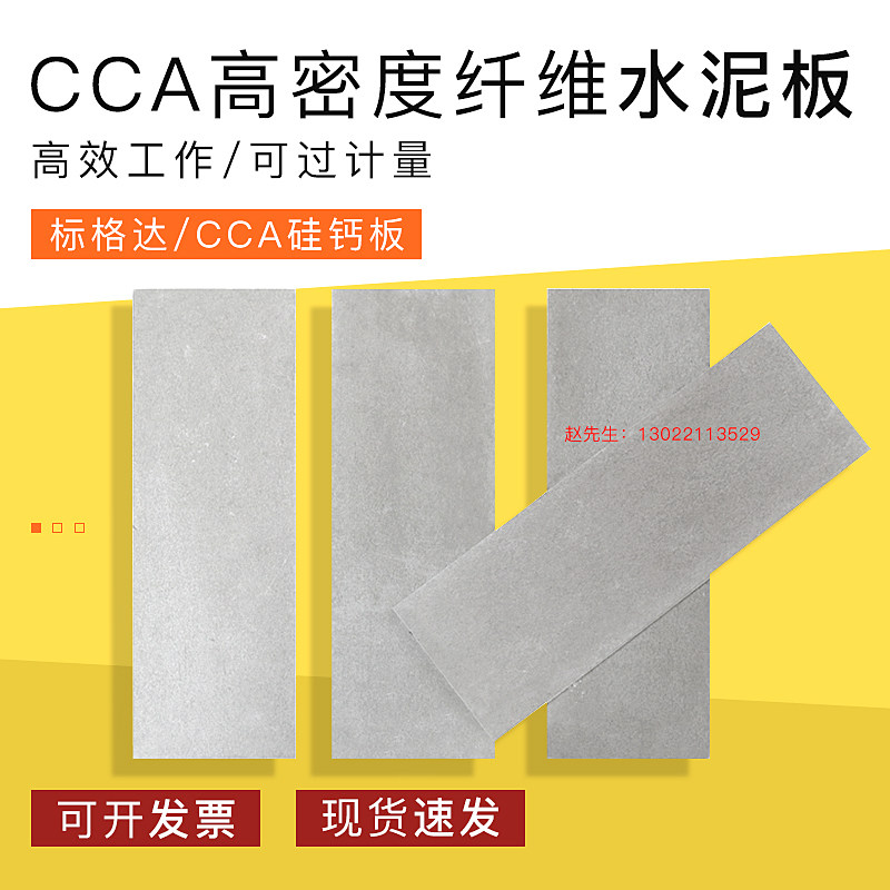 CCA高密度纤维水泥板标格达