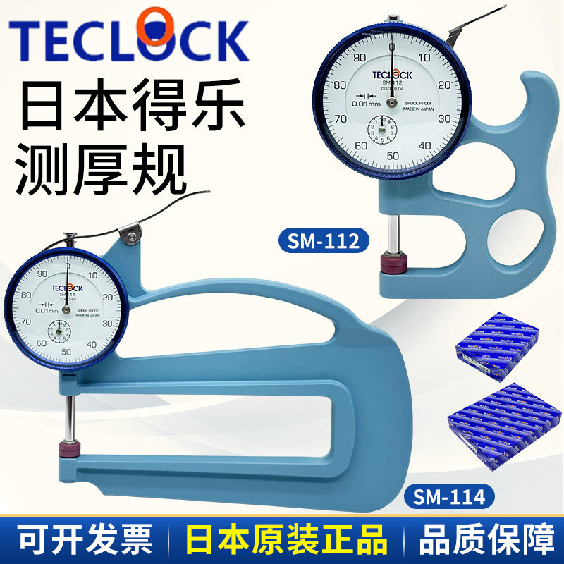 正品TECLOCK日本得乐测厚规SM112得乐厚度计测厚仪SM-112 SM-114