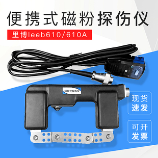 里博leeb610/610A便携式磁粉探伤仪表面裂纹探伤机交直流电磁轭仪