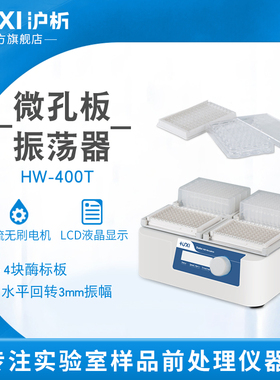 【沪析】酶标板振荡机仪器96孔震荡器故障检测酶标板微孔板振荡器