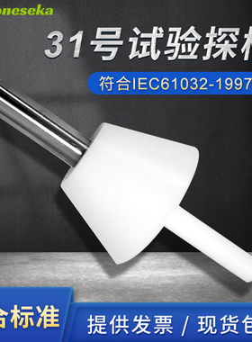 (试具31)符合IEC61032-1997及GB/16842-2008标准31号试验探棒工程