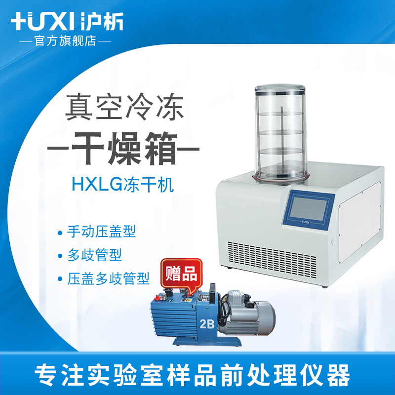 【沪析】HXLG多歧管挂瓶压盖水果蔬菜食药品冻干机真空冷冻干燥箱