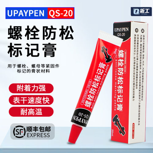 祈色UPAYPEN螺丝防松标记笔