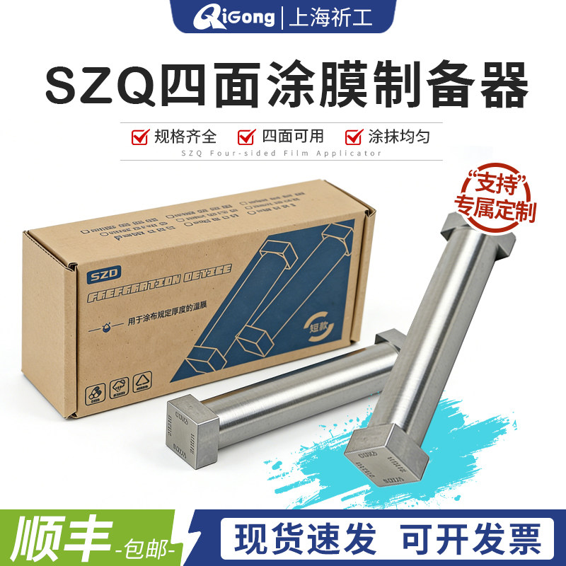 祈工SZQ四面涂膜器湿膜制备器涂布器涂料油漆油墨实验四面制备器